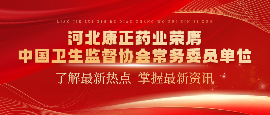 河北金沙js93252药业荣膺中国卫生监督协会常务委员单位